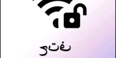 تطبيق واي فاي باسورد WiFi Password افضل تطبيق لمعرفه باسورد اي شبكة واي فاي
